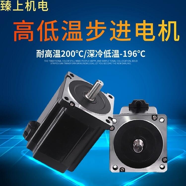 東莞耐高低溫步進(jìn)電機(jī) 閉環(huán)步進(jìn)，-60℃~150度 用于高低溫檢測(cè) 自動(dòng)化疲勞測(cè)試設(shè)備